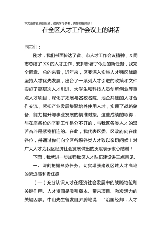 在全区人才工作会议上的讲话稿