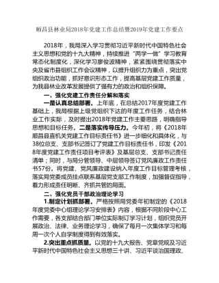 顺昌县林业局2018年党建工作总结暨2019年党建工作要点