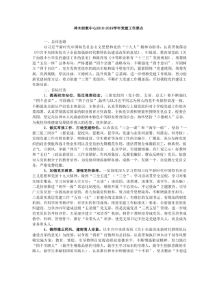 神木职教中心2018-2019学年党建工作要点