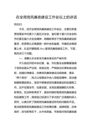 在全局党风廉政建设工作会议上的发言