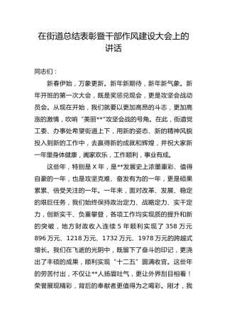 在街道总结表彰暨干部作风建设大会上的讲话（1万字）