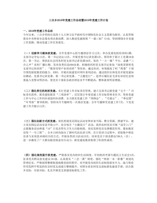 三合乡2018年党建工作总结暨2019年党建工作计划