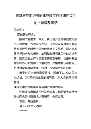 在基层党组织书记抓党建工作述职评议会的主持词及讲话