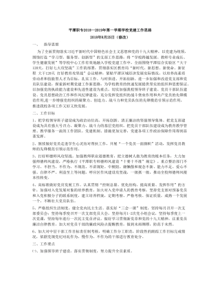 平潭职专2018--2019年第一学期学校党建工作思路