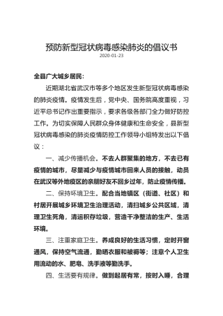预防新型冠状病毒感染肺炎的倡议书