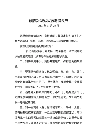 预防新型冠状病毒倡议书