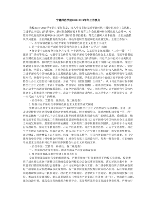 宁德师范学院2018-2019学年工作要点