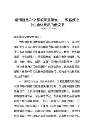 疫情就是命令旗帜彰显担当——致省疾控中心全体党员的倡议书