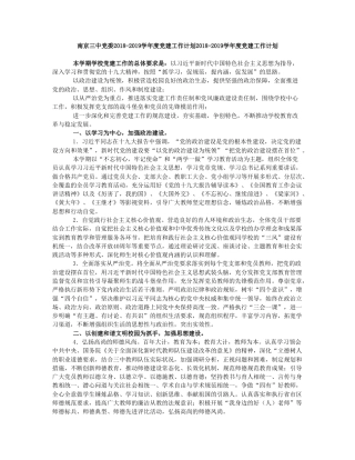 南京三中党委2018-2019学年度党建工作计划2018-2019学年度党建工作计划