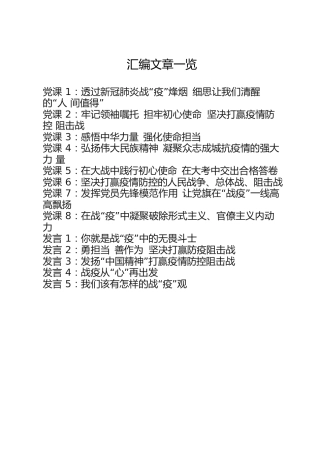 疫情防控党课材料、交流发言17篇合集
