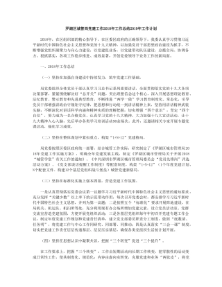罗湖区城管局党建工作2018年工作总结2019年工作计划