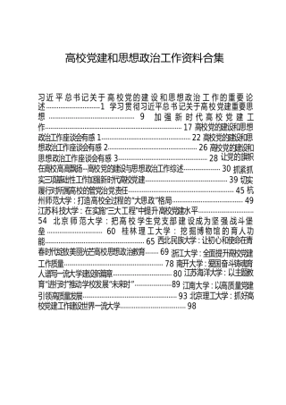 学校党建和思想政治工作材料27篇合集