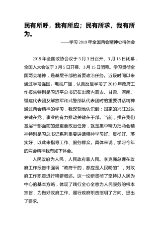 两会心得体会：民有所呼，我有所应；民有所求，我有所为