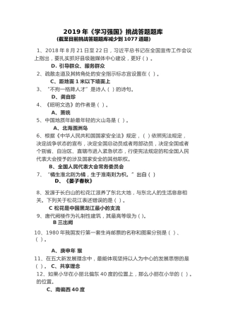 学习强国挑战答题题库（1077题）
