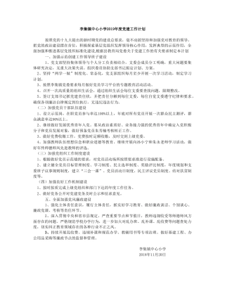 李集镇中心小学2019年度党建工作计划