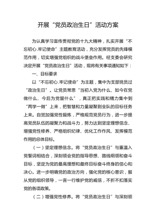 开展党员政治生日活动方案