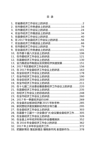 经济工作会议讲话汇编（54篇）