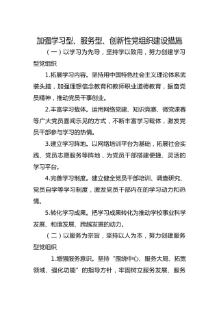 加强学习型、服务型、创新性党组织建设措施