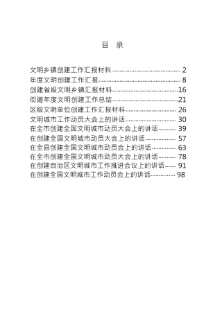 文明创建材料合集（12篇含汇报、总结、讲话等）