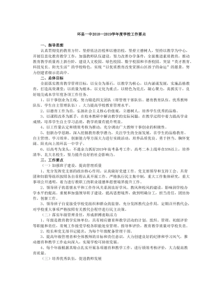 环县一中2018—2019学年度学校工作要点