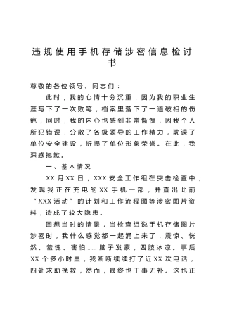 违规使用手机存储涉密信息检讨书