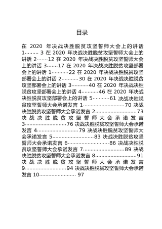 脱贫攻坚会议讲话、承诺发言合集20篇