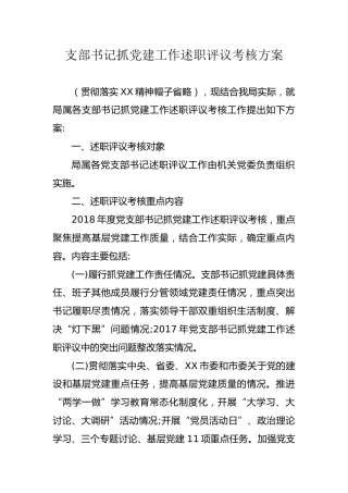 支部书记抓党建工作述职评议考核方案