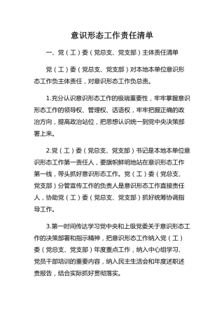 意识形态工作责任清单