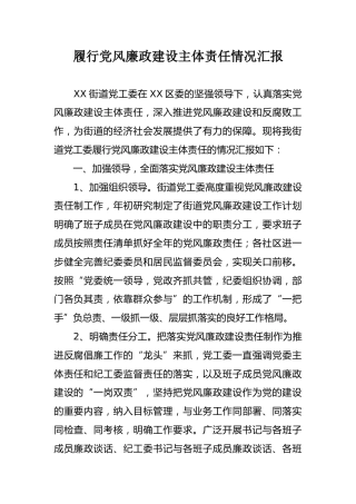 履行党风廉政建设主体责任情况汇报（乡镇街道版）