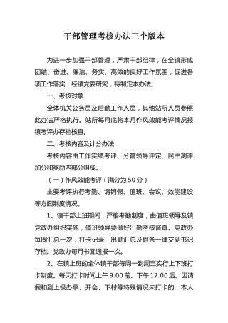 干部管理考核办法三个版本