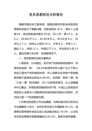 党员思想状况分析报告