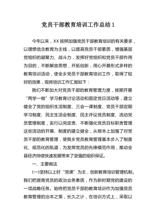 党员干部教育培训工作总结两篇