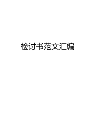 体制内检讨书范文汇编（20篇）