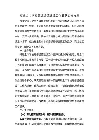 提升学校思想道德建设工作品牌实施方案