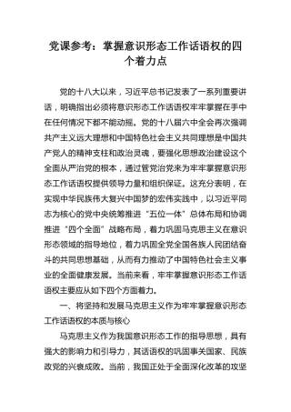 党课参考：掌握意识形态工作话语权的四个着力点
