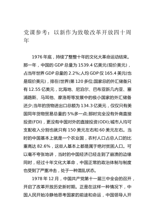 党课参考：以新作为致敬改革开放四十周年