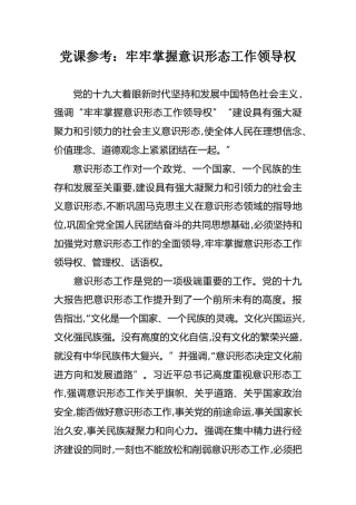 党课参考：牢牢掌握意识形态工作领导权