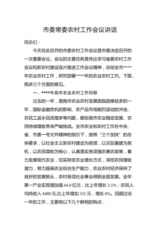 市委常委农村工作会议讲话