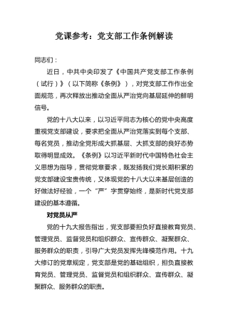 党课参考：党支部工作条例解读