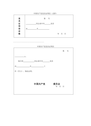 党员证明信式样