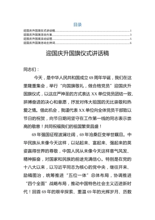 十一升旗仪式材料：讲话+流程+方案+主持词