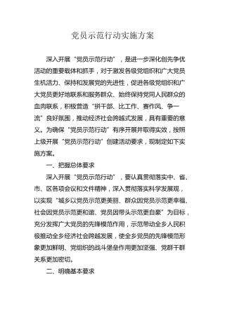 党员示范行动实施方案