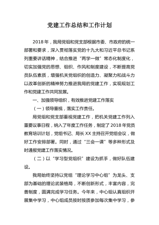 党建工作总结和工作计划