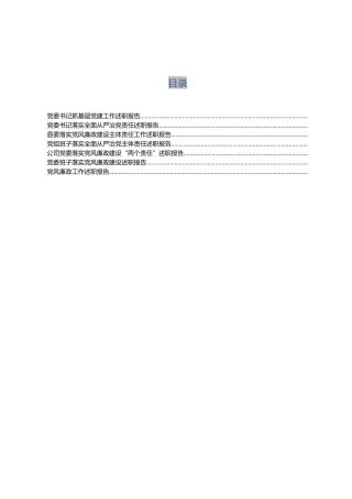 党建工作述职报告汇总（含从严治党、两个责任）