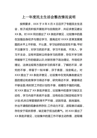 上一年度生活会整改情况说明