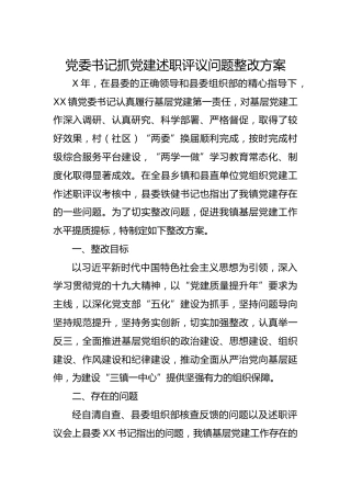 党委书记抓党建述职评议问题整改方案（4个问题整改）