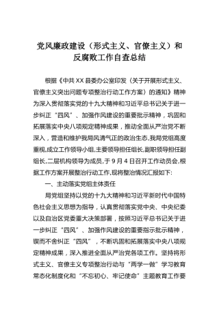 党风廉政建设（形式主义、官僚主义）和反腐败工作自查总结两篇
