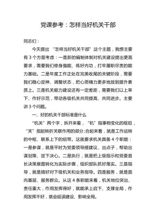 党课参考：怎样当好机关干部