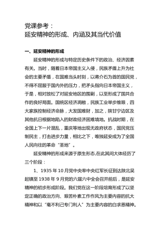党课参考：延安精神的形成、内涵及其当代价值