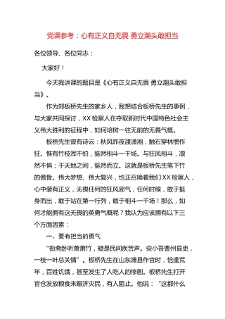 党课参考：心有正义自无畏 勇立潮头敢担当